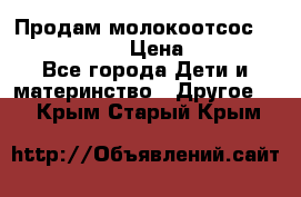 Продам молокоотсос philips avent › Цена ­ 1 000 - Все города Дети и материнство » Другое   . Крым,Старый Крым